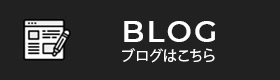 BLOG ブログはこちら