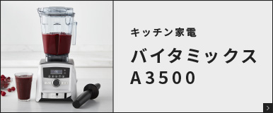 バイタミックスA3500