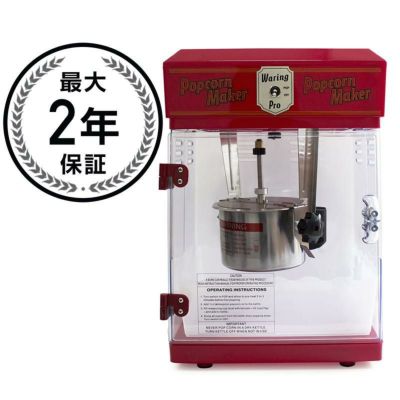 ポップコーンメーカー プロフェッショナル ワーリング社 Waring Pro WPM25 Professional Popcorn Maker, Red 家電