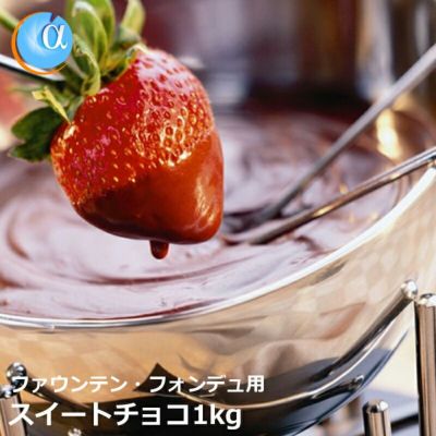 チョコレートフォンデュ&ファウンテン用1kgスイートチョコレート