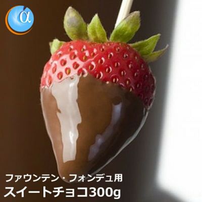 チョコレートフォンデュ&ファウンテン用1kgスイートチョコレート