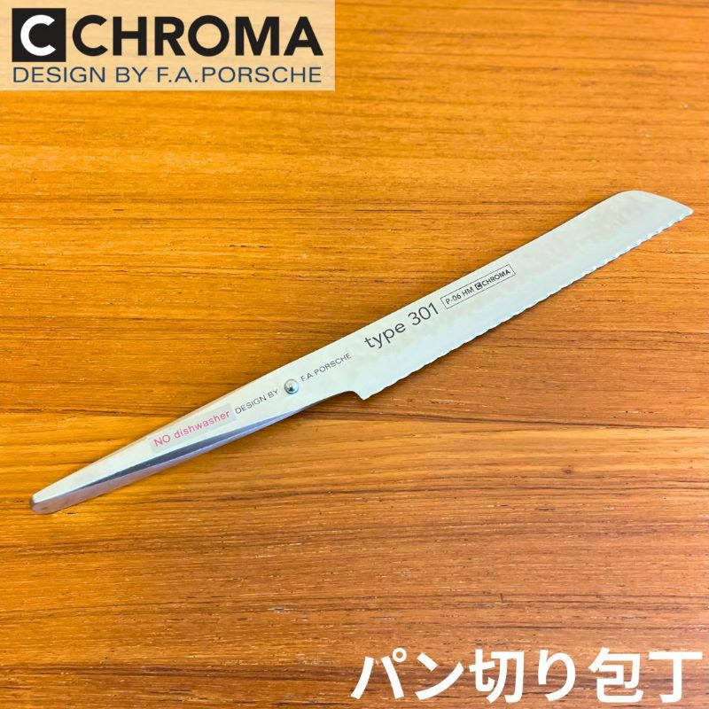 F.A.ポルシェデザイン包丁クロマタイプ301槌目ハンマード刃渡り109mmパン切りナイフおしゃれChromaTYPE301P06-HMBread109mmhammeredDesignedByF.A.Porsche