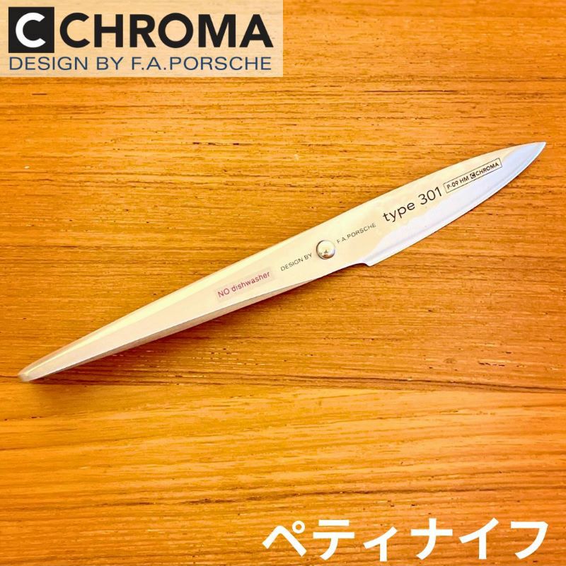 F.A.ポルシェデザイン包丁クロマタイプ301槌目ハンマード刃渡り77mmペティナイフおしゃれChromaTYPE301P09-HMParing77mmhammeredDesignedByF.A.Porsche