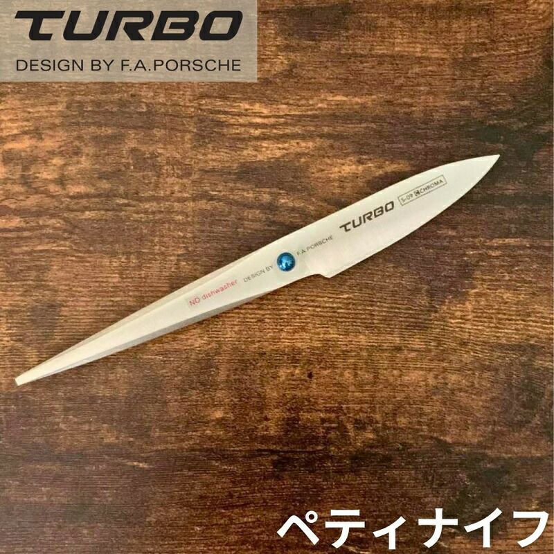 ペティナイフ S-09 ポルシェデザイン 包丁 クロマ ターボ 刃渡り73mm