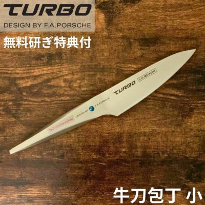 牛刀包丁（小） S-04 ポルシェデザイン クロマ ターボ 刃渡り132mm シェフナイフ ギフト プレゼント 父の日 敬老の日【日本正規代理店】 (クリスマスプレゼント・誕生日・記念日・父の日・敬老の日)