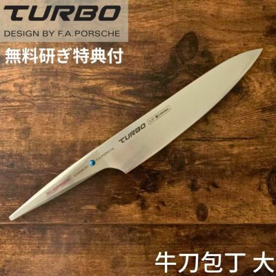 牛刀包丁（大）  S-01 ポルシェデザイン クロマ ターボ 刃渡り225mm シェフナイフ ギフト プレゼント 【日本正規代理店】 (クリスマスプレゼント・誕生日・記念日・父の日・敬老の日)