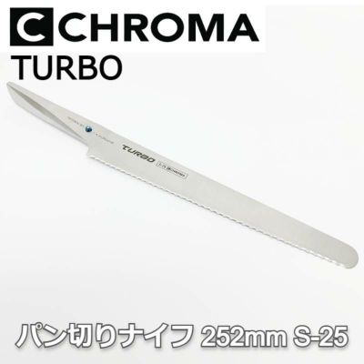 パン切り包丁 S-25 ポルシェデザイン ロング クロマ ターボ 長い刃渡り 252mm ナイフ 贈り物 ギフト 【日本正規代理店】 (クリスマスプレゼント・誕生日・記念日・父の日・敬老の日)