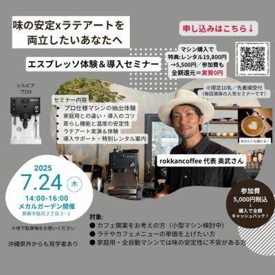 小さなカフェのエスプレッソマシン説明会！ in 沖縄　by rokkancoffee セミナー ※ポイント・クーポン利用不可