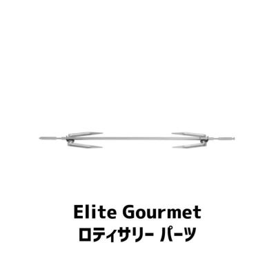 Elite Gourmet コンベクションオーブン用 ロティサリー フォーク 串 軸 パーツ 部品 Elite Gourmet ETO-4510M Rotisserie Set