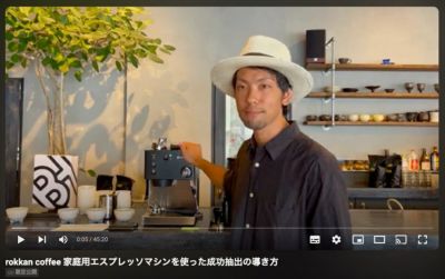 沖縄 rokkan coffeeのオーナーが教える家庭用エスプレッソマシンを使った成功抽出の導き方【解説動画４５分】※ポイント・クーポン利用不可