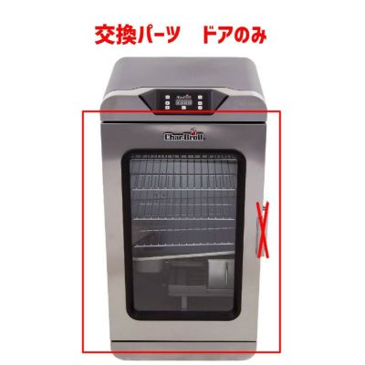 Char-Broil 燻製機用 電気スモーカー用 ガラスドア パーツ 部品 Char‑Broil Door Assembly W/ Glass FDES301101